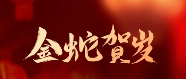 成都亞中生物制藥有限責任公司祝您蛇年大吉！