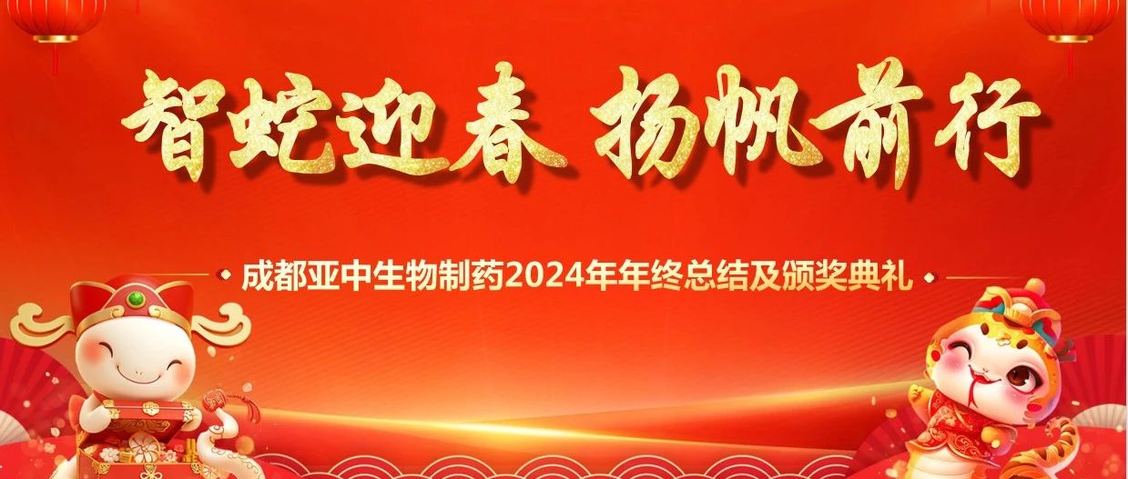 成都亞中生物制藥 2024 年會：共襄盛舉，展望未來